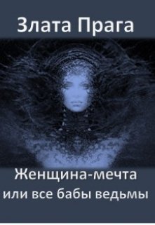 Женщина-мечта или все бабы ведьмы litnet.com