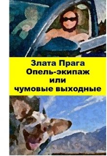 Опель-экипаж или чумовые выходные litnet.com