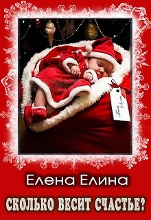 Сколько весит счастье? litnet.com