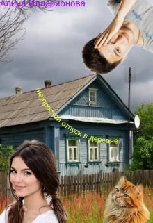 (не)простой отпуск в деревне litnet.com