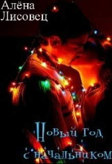 Новый год с начальником litnet.com