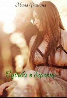 Судьба в деревне litnet.com
