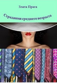 Страдания среднего возраста litnet.com