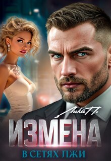 Измена. В сетях лжи litnet.com
