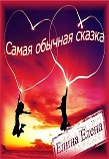 Самая обычная сказка litnet.com