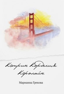 Кэтрин Корделия Кэролайн #cccnovel litnet.com