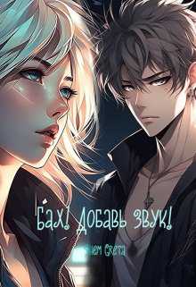 Бах! Добавь звук! litnet.com