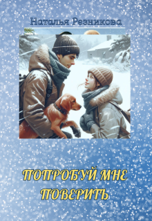 Попробуй мне поверить litnet.com