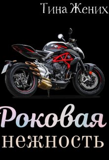 Роковая нежность litnet.com