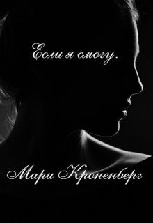 Если я смогу. litnet.com