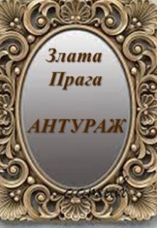 Антураж litnet.com