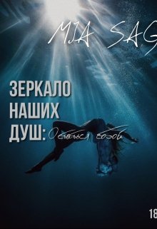 Зеркало наших душ: Остаться собой litnet.com