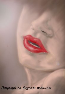 Поцелуй со вкусом текилы litnet.com