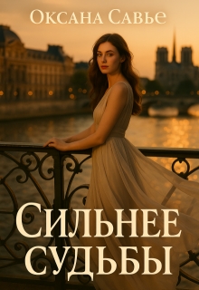 Сильнее судьбы litnet.com