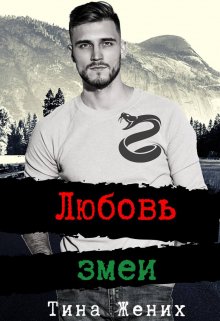 Любовь змеи litnet.com