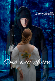 Она его свет litnet.com