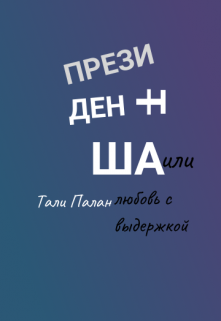 Президентша или любовь с выдержкой litnet.com