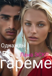 Однажды в гареме. litnet.com