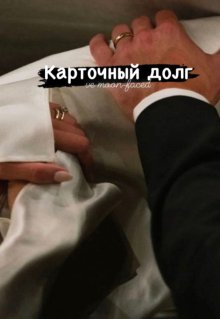 Карточный долг litnet.com