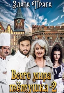 Всего мира тётушка 2 litnet.com