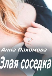 Злая соседка litnet.com