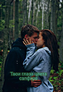 Твои глаза цвета сапфира litnet.com