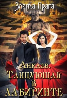 Анклав. Танцующая в лабиринте litnet.com