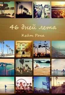 46 дней лета litnet.com