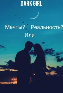 Мечты? Или Реальность? litnet.com