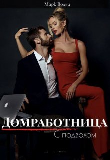 Домработница с подвохом litnet.com