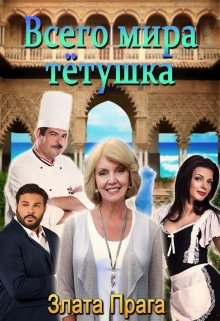 Всего мира тётушка litnet.com