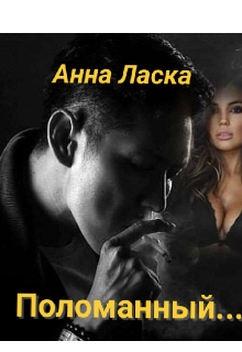 Поломанный... litnet.com