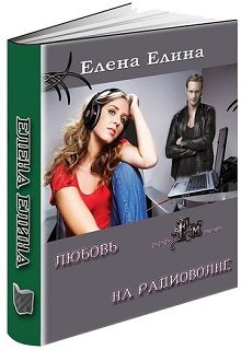 Любовь на радиоволне litnet.com