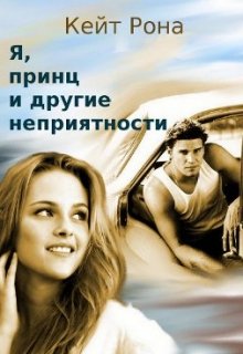 Я, принц и другие неприятности litnet.com