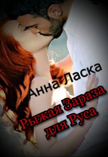 Рыжая Зараза для Руса litnet.com