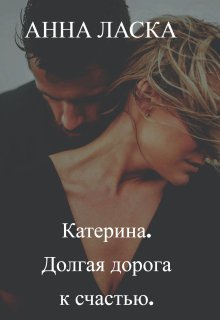 Катерина. Долгая дорога к счастью litnet.com