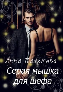 Серая мышка для шефа litnet.com