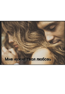 Мне нужна твоя любовь litnet.com