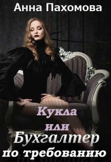 Кукла, или Бухгалтер по требованию litnet.com