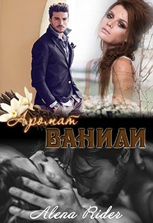 Аромат ванили. Книга 1 litnet.com