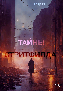 Тайны Стритфилда litnet.com