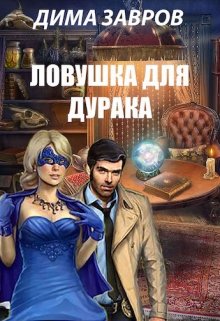 Ловушка для дурака litnet.com