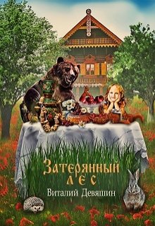 Затерянный лес litnet.com