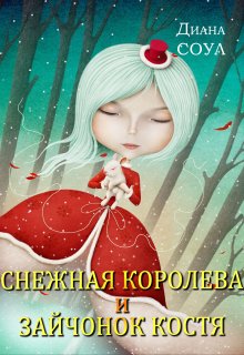 Снежная Королева и Зайчонок Костя litnet.com