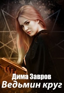 Ведьмин круг litnet.com