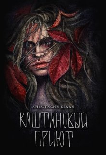 Каштановый приют litnet.com