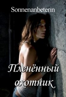 Пленённый охотник litnet.com
