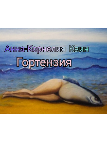 Гортензия litnet.com