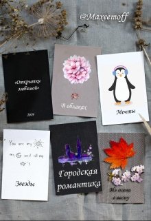 Открытки любимой litnet.com