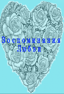 Воспоминания Любви litnet.com